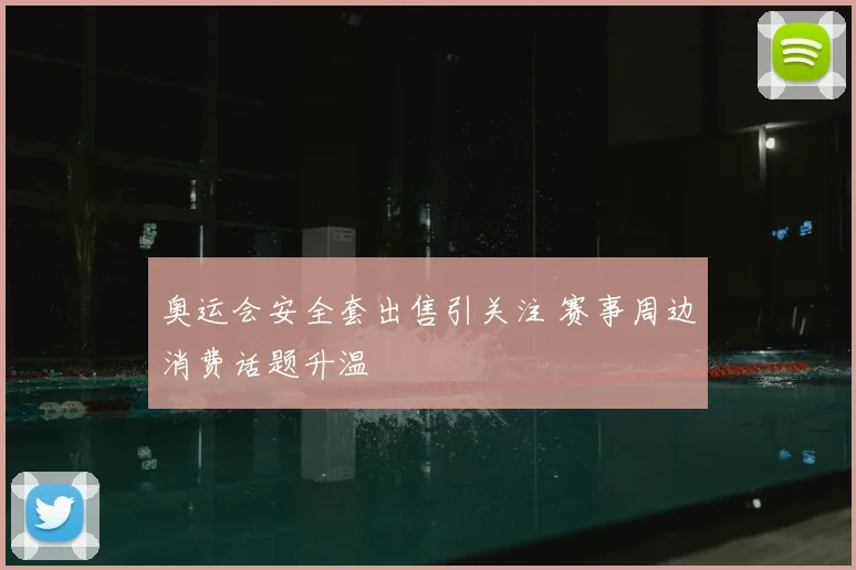 奥运会安全套出售引关注 赛事周边消费话题升温