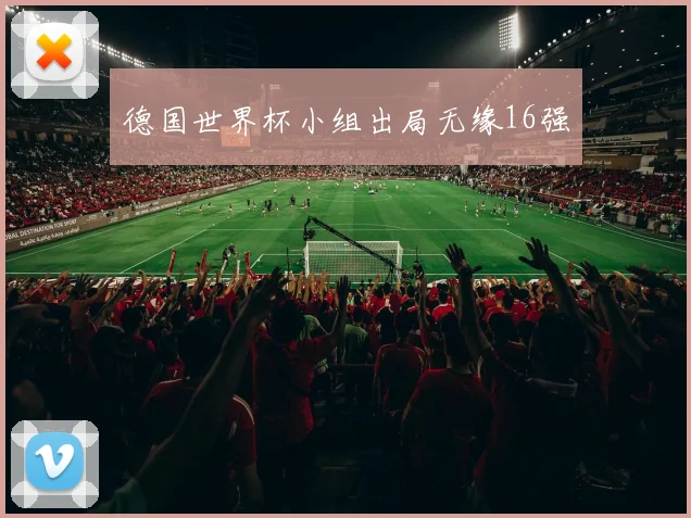 德国世界杯小组出局无缘16强