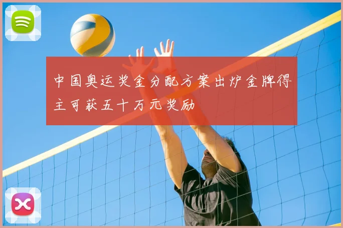 中国奥运奖金分配方案出炉金牌得主可获五十万元奖励