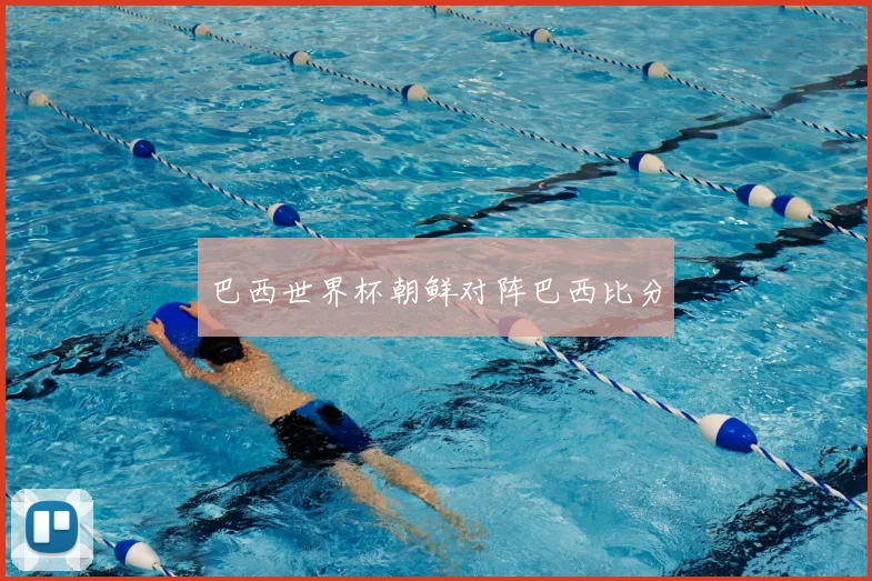 巴西世界杯朝鲜对阵巴西比分