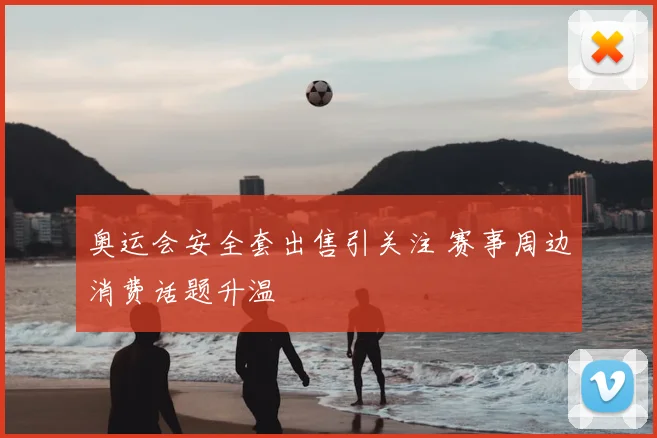 奥运会安全套出售引关注 赛事周边消费话题升温