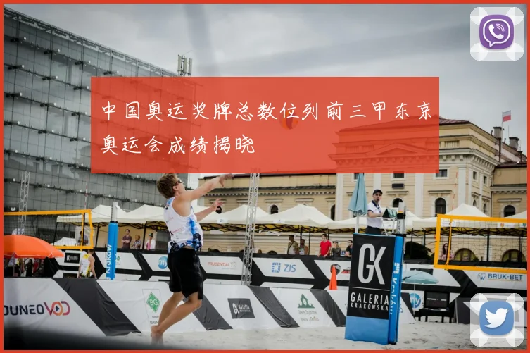 中国奥运奖牌总数位列前三甲东京奥运会成绩揭晓