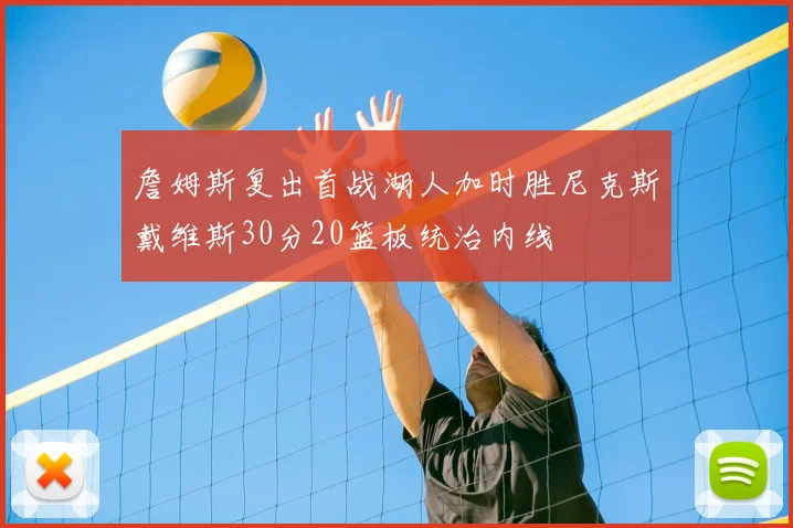 詹姆斯复出首战湖人加时胜尼克斯戴维斯30分20篮板统治内线