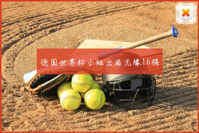 德国世界杯小组出局无缘16强
