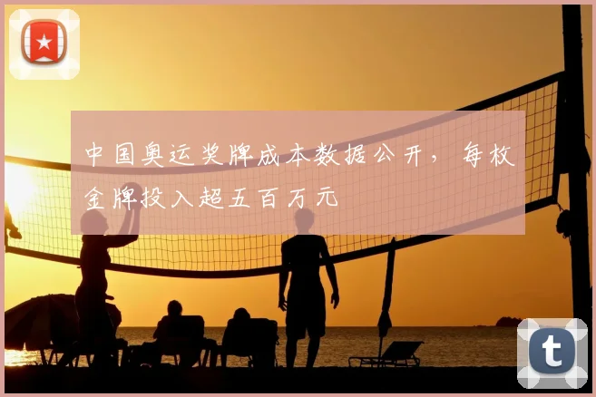 中国奥运奖牌成本数据公开，每枚金牌投入超五百万元