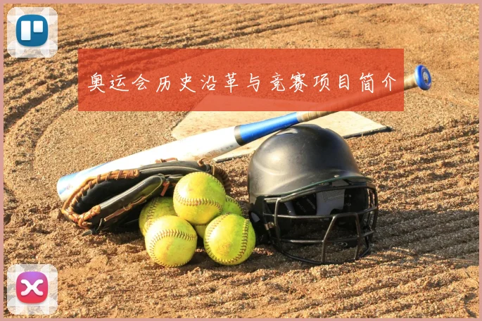 奥运会历史沿革与竞赛项目简介