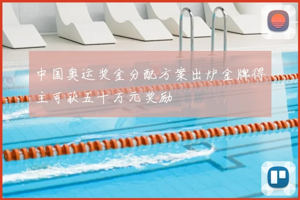 中国奥运奖金分配方案出炉金牌得主可获五十万元奖励