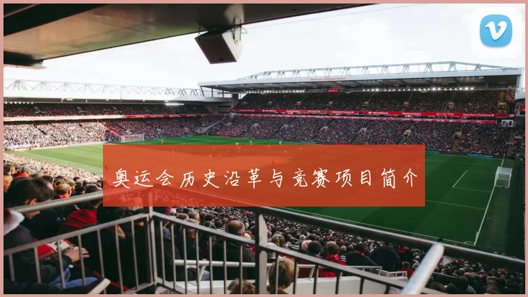 奥运会历史沿革与竞赛项目简介