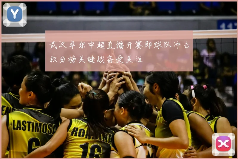 武汉卓尔中超直播开赛即球队冲击积分榜关键战备受关注