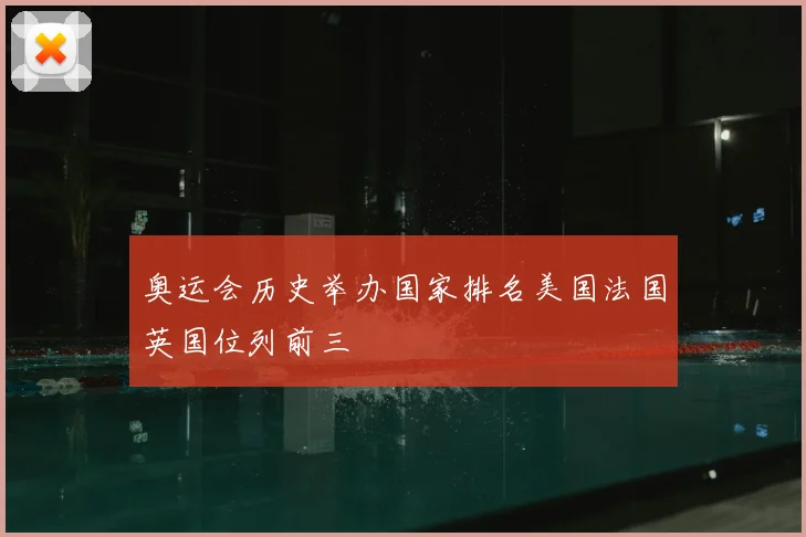 奥运会历史举办国家排名美国法国英国位列前三