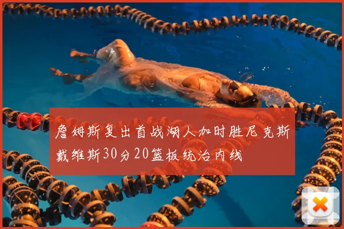 詹姆斯复出首战湖人加时胜尼克斯戴维斯30分20篮板统治内线