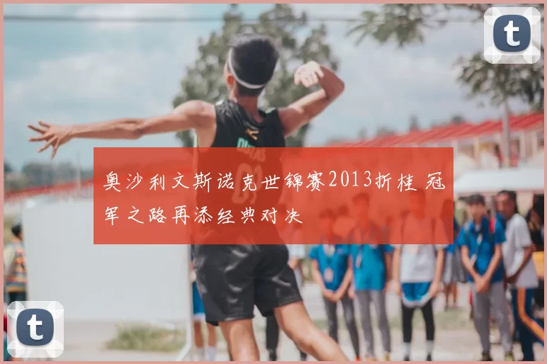 奥沙利文斯诺克世锦赛2013折桂 冠军之路再添经典对决