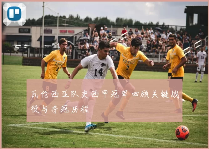 瓦伦西亚队史西甲冠军回顾关键战役与夺冠历程