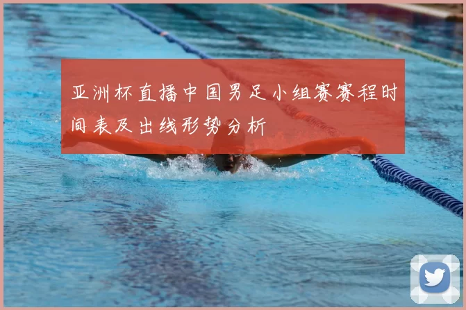亚洲杯直播中国男足小组赛赛程时间表及出线形势分析