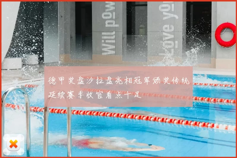 德甲奖盘沙拉盘亮相冠军颁奖传统延续赛季收官看点十足