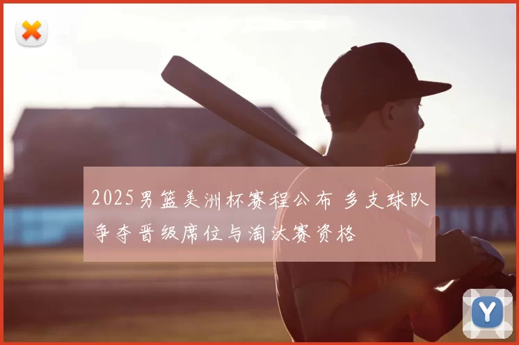 2025男篮美洲杯赛程公布 多支球队争夺晋级席位与淘汰赛资格