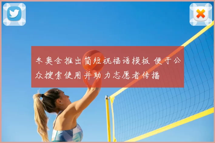 冬奥会推出简短祝福语模板 便于公众搜索使用并助力志愿者传播