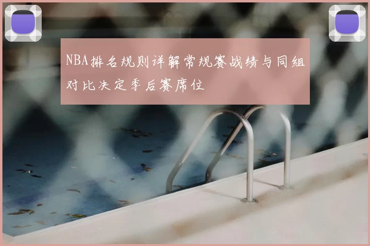 NBA排名规则详解常规赛战绩与同组对比决定季后赛席位