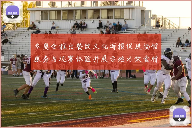冬奥会推出餐饮文化海报促进场馆服务与观赛体验并展示地方饮食特色