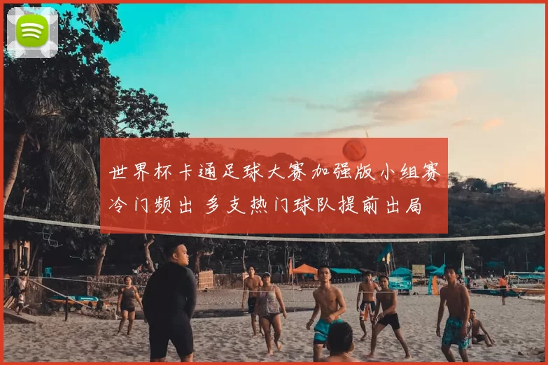世界杯卡通足球大赛加强版小组赛冷门频出 多支热门球队提前出局