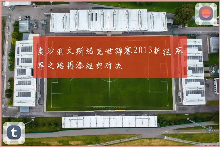 奥沙利文斯诺克世锦赛2013折桂 冠军之路再添经典对决