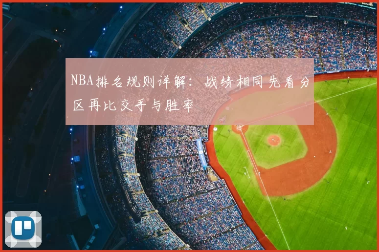 NBA排名规则详解：战绩相同先看分区再比交手与胜率
