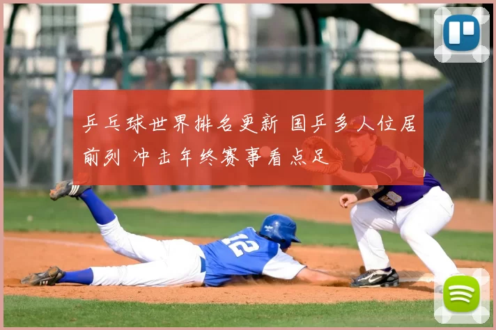 乒乓球世界排名更新 国乒多人位居前列 冲击年终赛事看点足