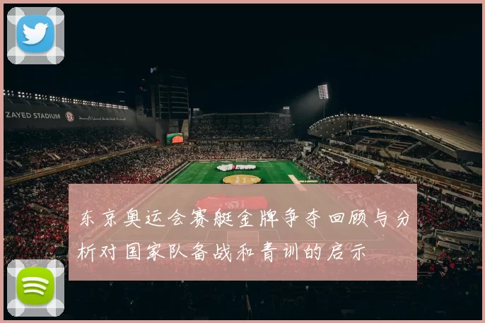 东京奥运会赛艇金牌争夺回顾与分析对国家队备战和青训的启示