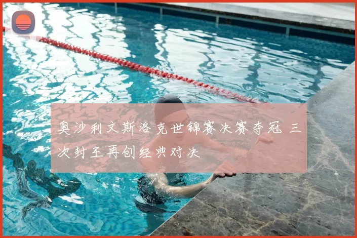 奥沙利文斯洛克世锦赛决赛夺冠 三次封王再创经典对决