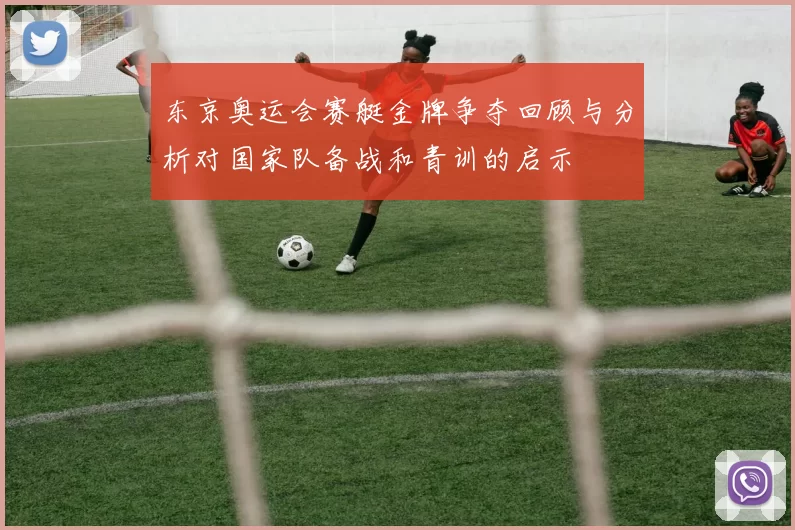 东京奥运会赛艇金牌争夺回顾与分析对国家队备战和青训的启示