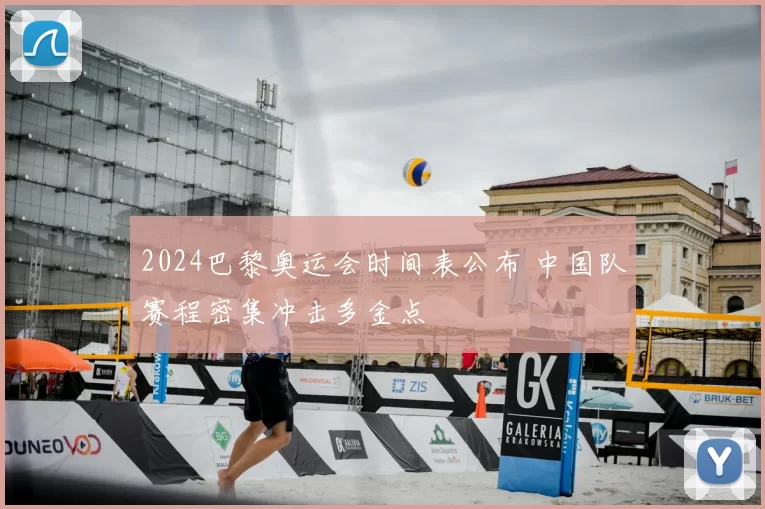 2024巴黎奥运会时间表公布 中国队赛程密集冲击多金点