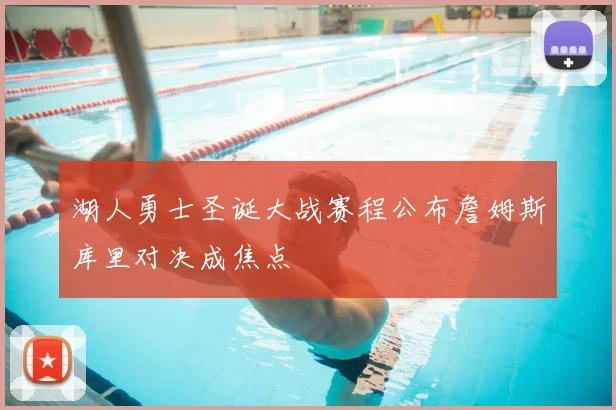湖人勇士圣诞大战赛程公布詹姆斯库里对决成焦点