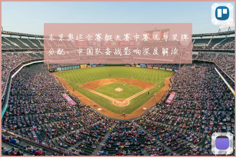 东京奥运会赛艇决赛中赛况与奖牌分配，中国队备战影响深度解读