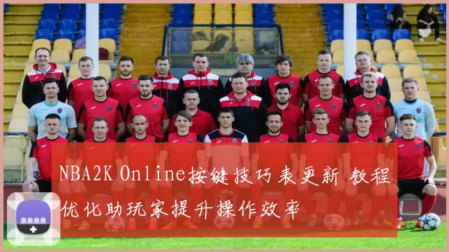 NBA2K Online按键技巧表更新 教程优化助玩家提升操作效率